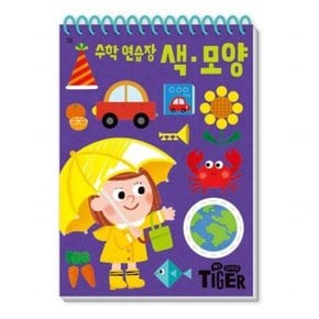 My Little Tiger 수학 연습장: 색 모양 (두뇌연습장 18)