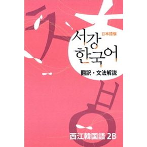 서강 한국어 2B 일본어판: 문법단어참고서