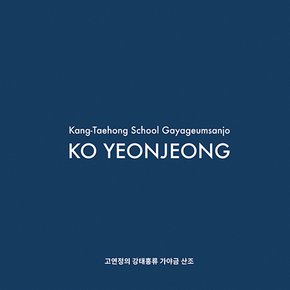 KO YEONJEONG(고연정) - 강태홍류 가야금 산조