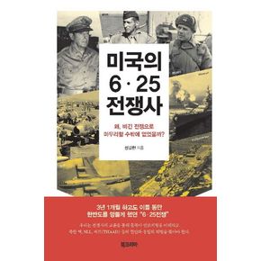 미국의 6.25 전쟁사