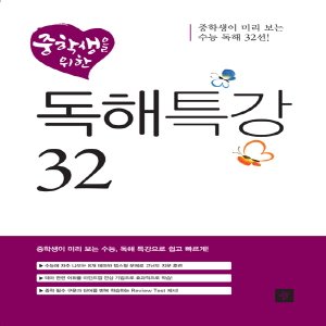  디딤돌 중학생을 위한 독해특강 32