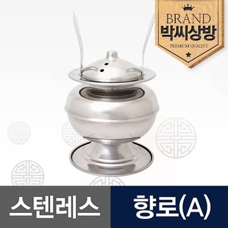 박씨상방 스텐레스 향로(A)