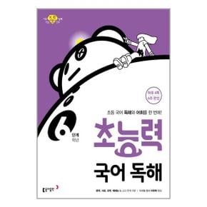 초능력 국어 독해 6단계  6학년 _P331301775