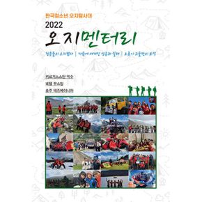 2022 오지멘터리 : 한국청소년 오지탐사대, 청춘들의 오지탐사 가슴에 새겨진 성공과 실패 오롯이 그들만의 보석