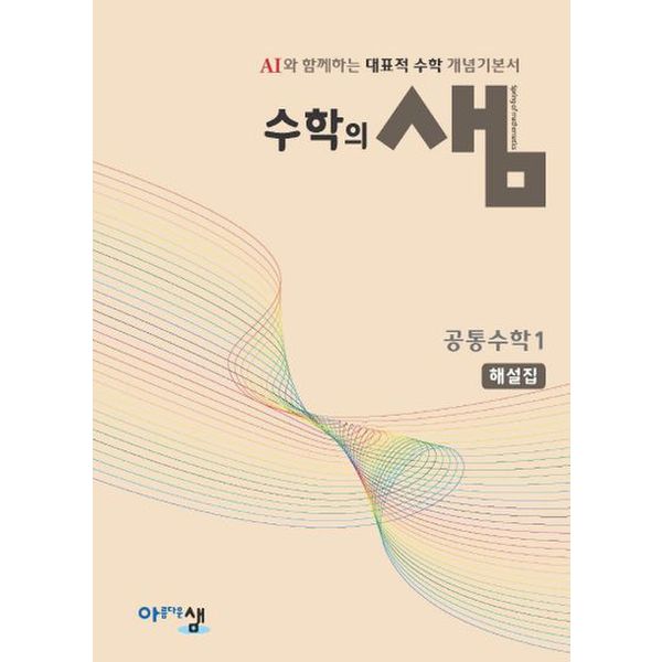 수학의 샘 공통수학1 해설집(2024)