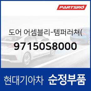 도어-템퍼러쳐(B) (97150S8000)  팰리세이드 현대모비스 부품몰