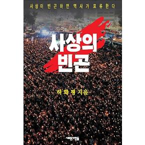사상의 빈곤 - 사상이 빈곤하면 역사가 표류한다
