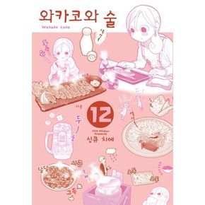 와카코와 술 12