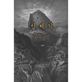 개별성경 창세기 : 개역한글판