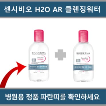 바이오더마 센시비오 H2O AR 클렌징워터 250ml x 2개