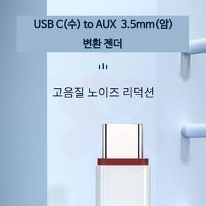 USB C(수) to AUX 3.5mm(암) 변환 젠더