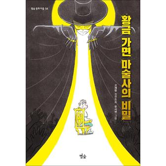 제이북스 황금 가면 마술사의 비밀 (별숲 동화 마을 54)