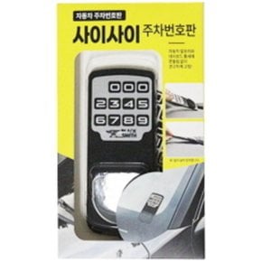 블랙스미스 사이사이 주차알림판