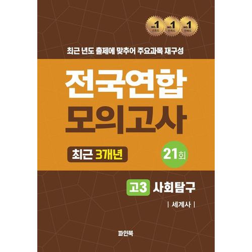 전국연합 모의고사 고3 사회탐구 세계사(2024)