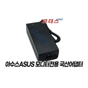 아수스 모니터VG248QG VG275Q VG279Q1A전용 19V 3.42A 로더스 국산 /보호회로/KC안전인증