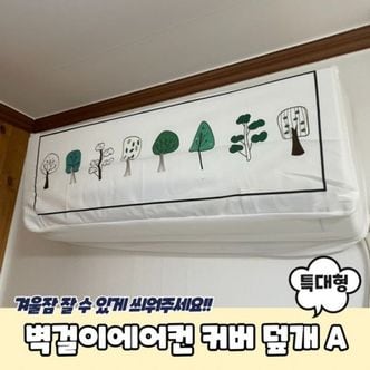 제이큐 커버 A 특대형 벽걸이에어컨 에어컨커버 덮개