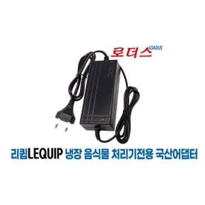 음식물쓰레기냉장고전용 12V 5A국산어댑터 로더스 국산 /보호회로/KC안전인증