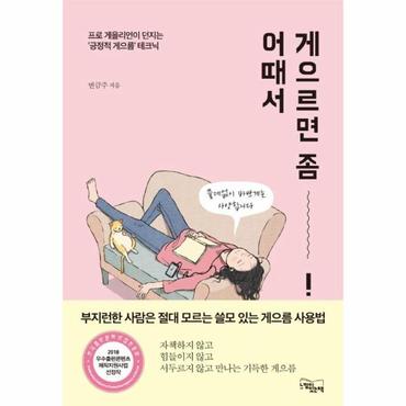  게으르면 좀 어때서! : 프로 게을리언이 던지는 긍정적 게으름 테크닉