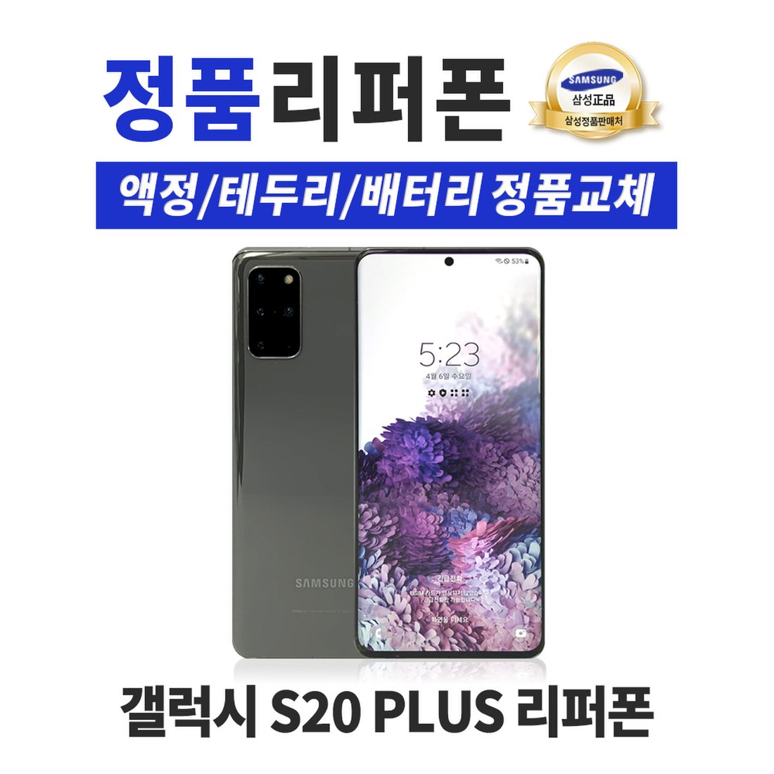 삼성 갤럭시 S20 플러스 256Gb 리퍼폰 스마트폰 Sm-G986, 신세계적 쇼핑포털 Ssg.Com