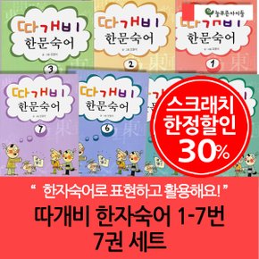 3시출고 스크래치한정 오원석의 따개비 한문 숙어 7권세트