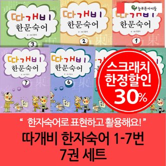 늘푸른아이들 3시출고 스크래치한정 오원석의 따개비 한문 숙어 7권세트