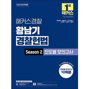 제이북스 2024 해커스 경찰 황남기 경찰헌법 Season2 진도별 모의고사 공무원 수험서 문제집 교재 책