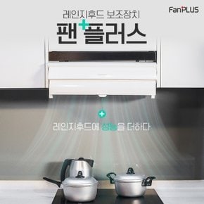 라이프존 레인지후드 보조장치 팬플러스