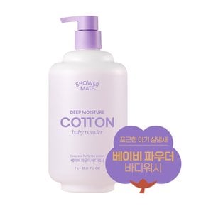 샤워메이트 코튼베이비파우더향 1L