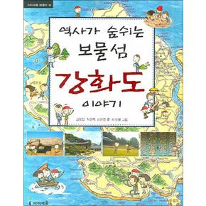 역사가 숨쉬는 보물섬 강화도 이야기 (아이세움 배움터 19)