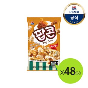 [사조대림] 해표 팝콘 카라멜맛 80g X48봉