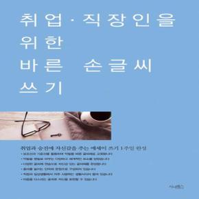 취업 직장인을 위한 바른 손글씨 쓰기