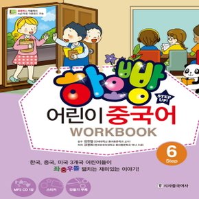 시사중국어사 하오빵 어린이 중국어 Step 6 - 워크북 WorkBook