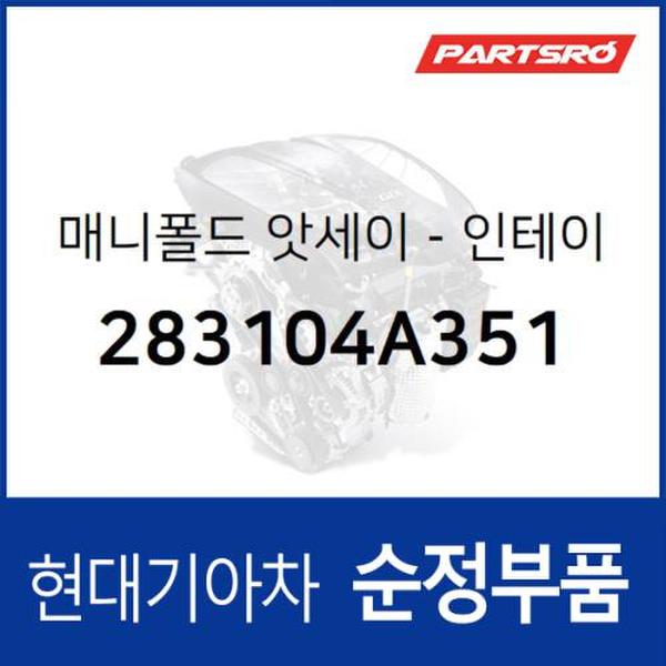 흡기 매니폴드(인테이크) (283104A351)  포터2, 포터2 특장