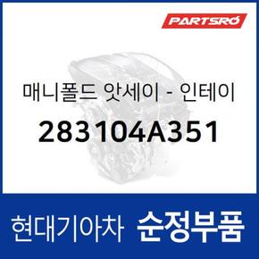 흡기 매니폴드(인테이크) (283104A351)  포터2, 포터2 특장