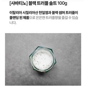 매크로 사바티노 블랙트러플 솔트100g