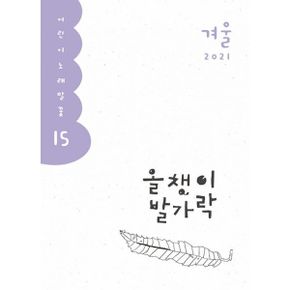 올챙이 발가락 : 2021.겨울호