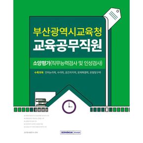 2025 부산광역시교육청 교육공무직원 소양평가 (직무능력검사 및 인성검사) : 언어논리력, 수리력, 공간지각력, 문제해결력, 관찰탐구력