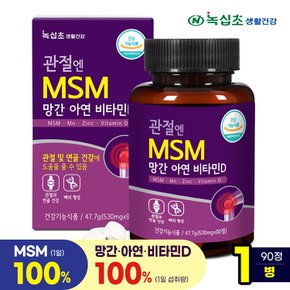 관절엔 MSM 망간 아연 비타민D 90정x1병 /엠에스엠 식이유황 뼈·연골 건강