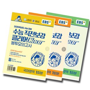 EBS 수능 직전보강 클리어 봉투모의고사 국어+영어+수학 세트 (전3권) (2024)