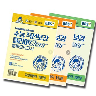  EBS 수능 직전보강 클리어 봉투모의고사 국어+영어+수학 세트 (전3권) (2024)