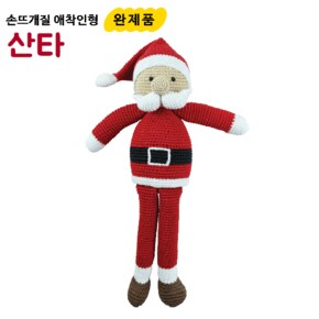 손뜨개질 애착인형 산타