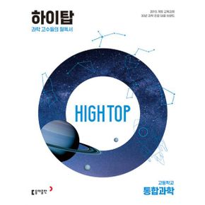 High Top 하이탑 고등학교 통합과학 세트 (2024년) : 개정판, 과학 고수들의 필독서