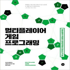 길벗 멀티플레이어 게임 프로그래밍 : 네트워크 게임의 아키텍처를 만드는 기술