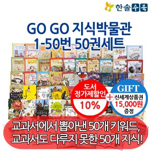 한솔수북 GOGO 지식박물관 1-50번 50권세트/상품권1.5만