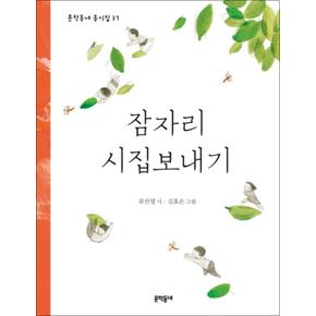 잠자리 시집보내기 (문학동네 동시집 37) (양장)