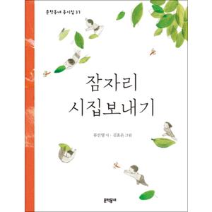 제이북스 잠자리 시집보내기 (문학동네 동시집 37) (양장)