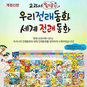 교과서 옹기종기 우리·세계전래동화 A박스 : 1-50권