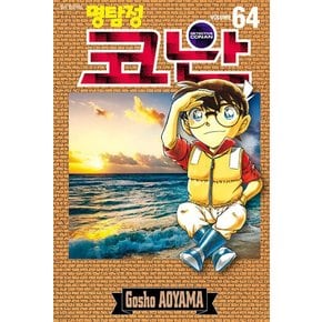 명탐정 코난 64 권 만화 책 단행본