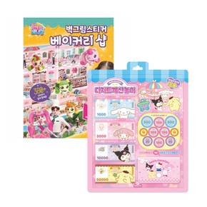 산리오 디저트 계산놀이+티니핑벽그림스티커 베이커리샵 2종 세트 돌봄돌봄교재늘봄교재