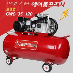콤프월드 저전압 타카 콤프레샤 3.5마력 120리터 CWS35-120